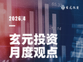 玄元主观|4月市场观点：市场调整预计已完成70-80% 预计A股会先于海外脱敏