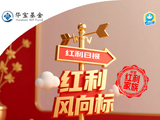 华宝基金红利风向标 | A股继续回暖，业绩窗口期关注红利底仓价值