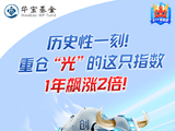 历史性一刻！重仓“光”的这只指数，1年飙涨2倍！