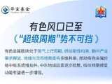 有色板块四大驱动显现！有色ETF华宝（159876）揽尽有色金属行业龙头，捕捉板块贝塔机遇！