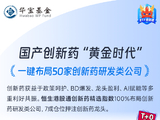 国产创新药“黄金时代”！港股通创新药ETF华宝（520880）：一键布局50家创新药研发类公司
