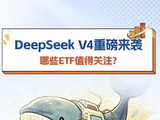 DeepSeek V4重磅来袭，哪些ETF值得关注？