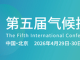 「碳融新局 · 筑绿未来」2026第五届气候投融资国际研讨会在京成功召开