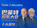 看图：2026年巴菲特股东大会金句一览