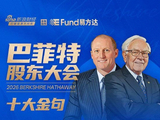 看图：2026年巴菲特股东大会金句一览