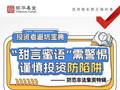 515投资者保护|银华基金《投资者避坑宝典》系列栏目：用趣味漫画形式 将诈骗套路等内容转化为通俗易懂作品