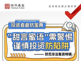 515投资者保护|银华基金《投资者避坑宝典》系列栏目：用趣味漫画形式 将诈骗套路等内容转化为通俗易懂作品