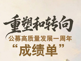 数说｜重塑和转向，公募高质量发展一周年“成绩单”