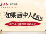 515投资者保护|东方红《穿越古今的AI反诈故事》系列漫画作品：打破科技反诈知识的传播壁垒