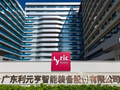 利元亨再启16亿定增扩产：负债率居高不下 毛利率大降10个百分点