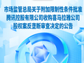 重磅！腾讯收购喜马拉雅，获市场监管总局附条件批准