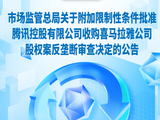 重磅！腾讯收购喜马拉雅，获市场监管总局附条件批准