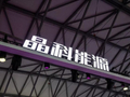 晶科能源13亿甩卖年赚13亿美国工厂 巨亏68亿后业绩或面临更大挑战