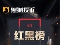 4月黑猫投诉游戏交易平台红黑榜：交易猫买号被找回洗号平台推诿拒赔