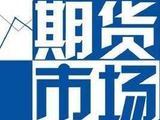 自律监管力度升级 期市异常交易行为查处量大增
