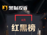 4月黑猫投诉OTA领域红黑榜：Agoda假借酒店装修为由擅自取消订单