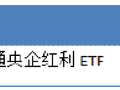 华安基金：险资加仓高股息板块，港股央企红利迎配置窗口