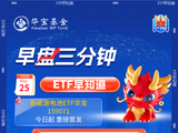 【早盘三分钟】5月25日华宝基金ETF早知道