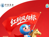 华宝基金红利风向标 | 科技板块波动加大，红利现金流策略防御性凸显