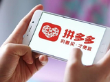 拼多多高管解读Q1财报：继续关注供应链，推动供应链下阶段的高质量发展