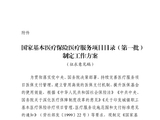 《国家基本医疗保险医疗服务项目目录（第一批）制定工作方案》公开征求意见
