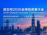 一文看懂深交所大会首日：市场整体估值合理，外资通过各种渠道稳步流入，中国资产凸显独特的“安全溢价”