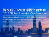 精华集锦|深交所大会第二天：中国资产有两大亮点格外吸引外资机构