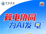 算电协同，为AI发电！电力ETF华宝（159146）：规模突破10亿元