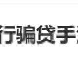 #河南农商行骗贷手法多样#上热搜 网友：严查严办