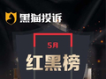 5月黑猫投诉影音直播领域红黑榜：腾讯视频无提醒连续扣费5年