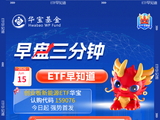 【早盘三分钟】6月15日华宝基金ETF早知道