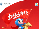 华宝基金红利风向标 | 红利高股息交易升温，华宝红利家族全线上涨