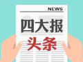 四大证券报头版头条内容精华摘要_2026年8月13日_财经新闻