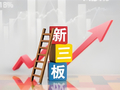 首批8只北交所三个月持有期基金获批，有望带来数十亿增量资金