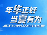 华夏银行2027届校园招聘正式启动