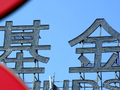 上半年公募员工减持榜：8家减持超千万份，广发170只产品遭减持，华夏137只合计减持2009万份