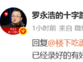 罗永浩宣布播客暂停更新：卷进舆论漩涡，避免连累嘉宾