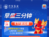 【早盘三分钟】9月28日华宝基金ETF早知道