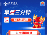 【早盘三分钟】9月29日华宝基金ETF早知道