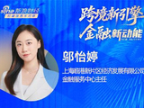 对话上海临港金融服务中心主任邬怡婷：离岸金融不追求“大而全”，要从“首单突破”走向体系化