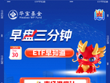 【早盘三分钟】9月30日华宝基金ETF早知道