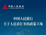 一图速览｜中国人民银行关于人民币汇率的政策立场