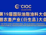 聚力产融共育 破解周期困局——第19届国际油脂油料大会暨农畜产业（衍生品）大会将于下周在大连启幕