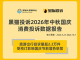 黑猫大数据中心发布《黑猫投诉2026年中秋国庆消费投诉数据报告》