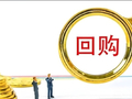 1324亿，A股回购逼近去年全年！新易盛、天孚通信等密集出手