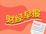 财经早报丨特朗普称随时可能再打伊朗，机构：A股有望出现持续1个月上涨行情丨2026年10月26日