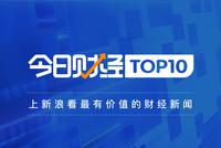今日财经TOP10:交通部新规 共享单车押金应当日退还
