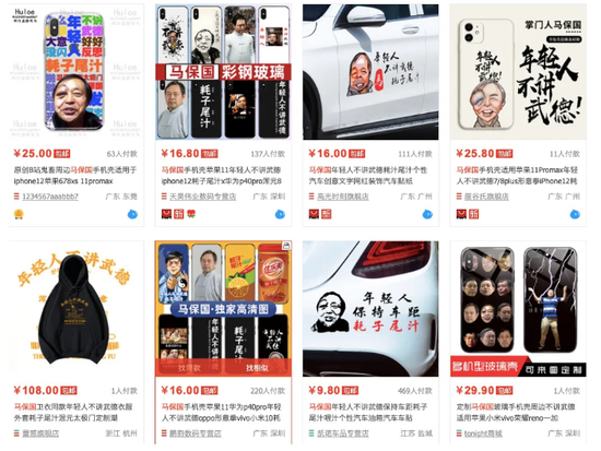 ▲马保国相关周边产品