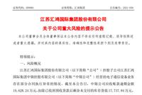 A股惊现“连环雷”!汇鸿集团、中天科技掉进同一个坑