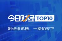 财经TOP10|反悔了!男装巨头雅戈尔宣布 13.6亿资产不捐了!